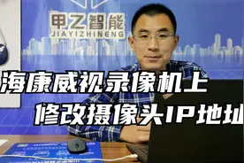 海康威视录像机内修改摄像头IP地址视频封面