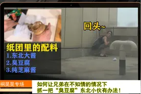 如何让兄弟在不知情的情况下，抓一把“臭豆腐”东北小伙有办法！视频封面