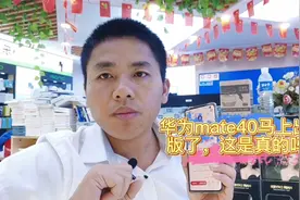 5g时代，但是华为却发布4g版华为mate40，这个手机销量能好吗？视频封面