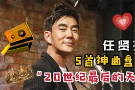 任贤齐当年有多火？2600万专辑销量创纪录，歌曲红遍大街小巷视频封面