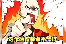 漫画《最强唐玄奘》01：这个唐僧有点不一样视频封面