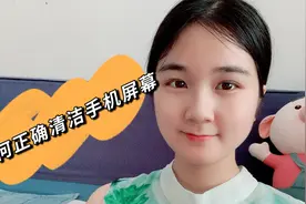 手机屏幕脏了不要用纸巾擦，如何正确清洁手机屏幕？用这块布就行视频封面