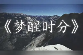 男生版《梦醒时分》唱出这般凄美忧伤，唱尽生死相许的爱情故事！视频封面