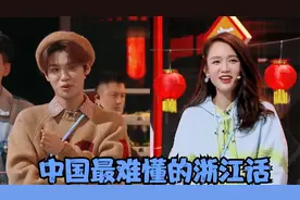 中国最难懂的浙江话：黄明昊节目飙温州话菜名，陈乔恩听得一脸懵视频封面
