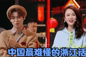 中国最难懂的浙江话：黄明昊节目飙温州话菜名，陈乔恩听得一脸懵视频封面