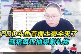 PDDd斗鱼首播，土豪贵族全来捧场，骚猪疯狂谢礼物给大家介绍视频封面
