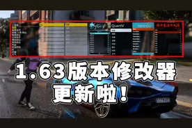 GTA 最新 1.63 版本 修改器 更新了 [免费 分享 安装 教程]视频封面