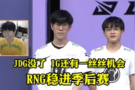 Doinb谈LPL现在局势：JDG没了，IG还有一丝丝机会，RNG稳进季后赛视频封面