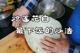 炝莲花白最下饭的炒法，家常川菜，简单但实用视频封面