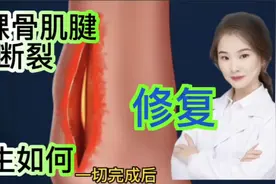 医学演绎 人体脚后跟脚踝骨里侧肌腱断裂怎么办 医生这样修复视频封面
