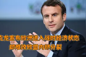 马克龙有“瘸腿风险”，却宣布法国进入战时状态，或迎来严峻挑战视频封面