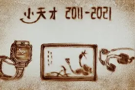 最沙画：智慧童年，为爱创造，三分钟回顾小天才产品发展历程视频封面