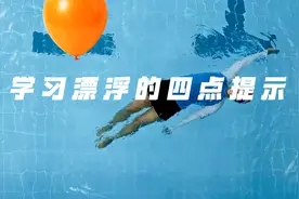 很难在水中漂浮？四点提示帮助你掌握这项重要技能！视频封面