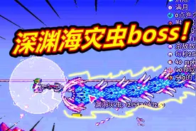 泰拉瑞亚灾厄模组15：深渊海灾虫boss！恶意模式一般般嘛！视频封面