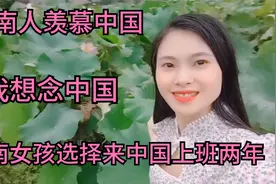 越南女孩选择来中国上班两年很喜欢中国旗袍，我很想念中国视频封面