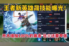 王者新英雄晟技能曝光！大招能增加100%的暴击，比暃还要夸张