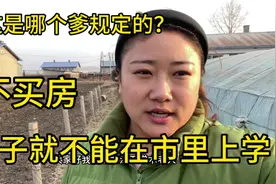不买房，农村孩子就不能在市里上学，请问这是谁规定的？视频封面