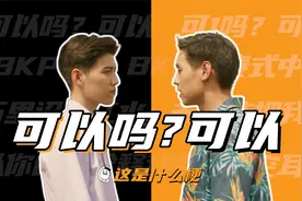 这是什么梗：可以吗？可以......视频封面