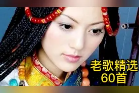 怀旧金曲：老歌精选60首大合集