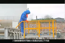 易燃易爆场所消防安全标准化管理演示视频视频封面