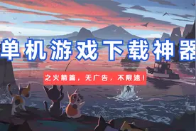 PC单机游戏，海量资源，一起来搜寻曾经在网吧里嗨皮的游戏吧！视频封面