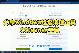 分享windows垃圾清理工具CCleaner工具