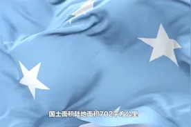 带你了解群岛国家密克罗尼西亚联邦视频封面