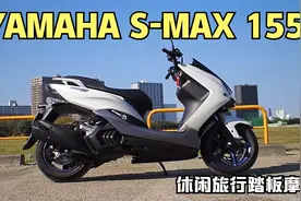 到底是平踏的NMAX,还是加大的劲战？看看原汁原味的雅马哈巡鹰~视频封面