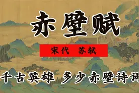 《赤壁赋》 千年来一炬大火  多少英雄赤壁凭吊