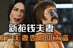 喜剧电影：夫妻下岗破产，改行做雌雄大盗，一次竟然抢劫4亿美金视频封面