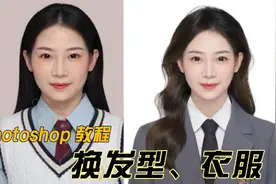 ps教程：如何给最美证件照更换发型和服装