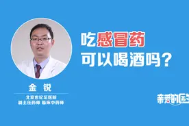 吃感冒药，可以喝酒吗？视频封面