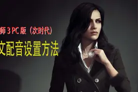 巫师3pc版中文配音设置方法