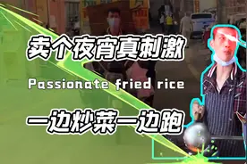 吃个夜宵却像拍谍战片？摊主边卖炒饭边放哨！还带着顾客一起逃跑视频封面