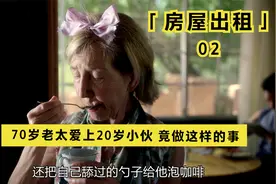 70岁房东老太爱上20岁年轻小伙视频封面