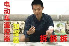 电动车遥控钥匙拆解，小型加湿器内部构造大揭秘！视频封面