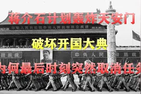 蒋介石计划轰炸天安门，破坏开国大典，为何最后时刻突然取消任务视频封面