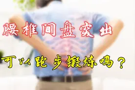 患腰椎间盘突出症，可以跑步锻炼吗？看似小问题，却困扰很多人视频封面