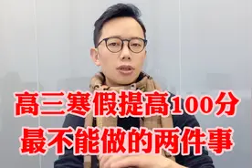 高三寒假轻松暴涨100分,最简单高效的方法（任何人零基础包会!）视频封面