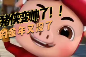 猪猪侠竟然变帅了，我的童年又没了！！！视频封面