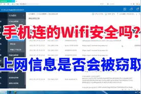 手机连的Wifi安全吗？上网信息是否会被窃取视频封面