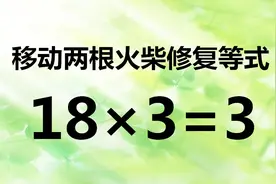 七年级智力题18×3=3，初中入门数学，你能写出正确答案吗？