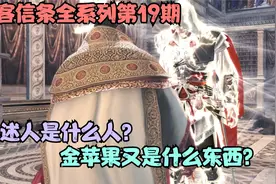 刺客信条全系列第19期：伊述人是什么人？金苹果又是什么东西？视频封面