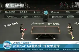祝贺！孙颖莎4:3战胜陈梦，夺得2022世乒联世界杯女单冠军视频封面