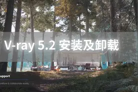 Vray 5.2的安装及卸载