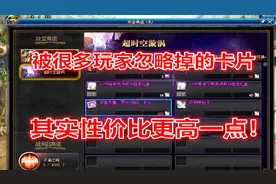 DNF：两张附魔卡片属性一模一样，大批玩家会选贵的那一张附魔！视频封面