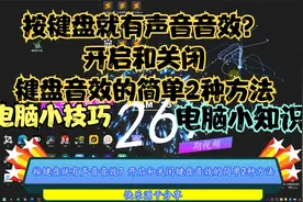 按键盘就有声音音效？开启和关闭键盘音效的简单2种方法