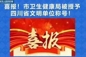 喜报！市卫生健康局被授予四川省文明单位称号！视频封面