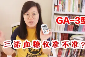 国产家用三诺GA-3型血糖仪，对比医院静脉血血糖值准吗？视频封面