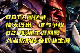【DotA回忆录第6期】：倚天既出，谁与争锋！820职业生涯回顾视频封面